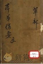 增订本草备要  卷1（ PDF版）