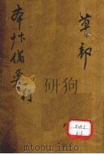 增订本草备要  卷2（ PDF版）