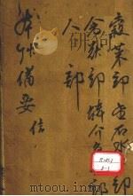增订本草备要  卷4（ PDF版）