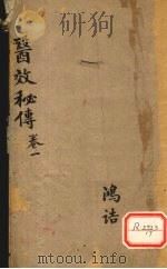 医效秘传 卷1 PDF电子版封面 鸿浩