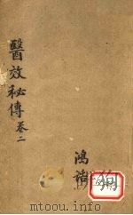 医效秘传  卷2（ PDF版）