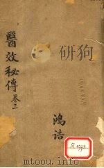 医效秘传  卷3（ PDF版）