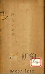 伤寒明理论  卷3（ PDF版）