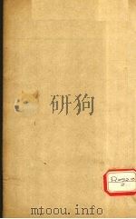 增注类证活人书 卷12 PDF电子版封面