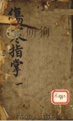 伤寒指掌卷1 PDF电子版封面