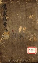 伤寒指掌卷2 PDF电子版封面