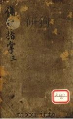伤寒指掌卷3 PDF电子版封面
