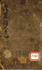 伤寒指掌卷4（ PDF版）