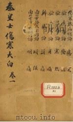 伤寒大白  卷1（ PDF版）