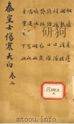 伤寒大白 卷2 PDF电子版封面 (清)秦之桢
