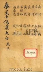 伤寒大白 卷3 PDF电子版封面 (清)秦之桢