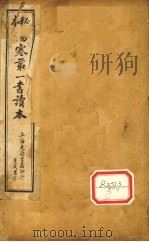 伤寒第一书 卷1 元集 PDF电子版封面 德清沈月光,崑山龙藩臣先生传