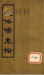 通俗伤寒论  卷1（ PDF版）