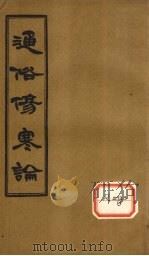 通俗伤寒论  卷2（ PDF版）