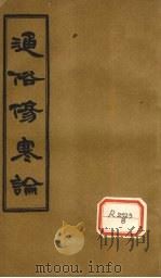 通俗伤寒论 卷3 PDF电子版封面