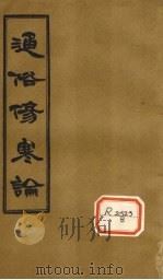 通俗伤寒论  卷5（ PDF版）