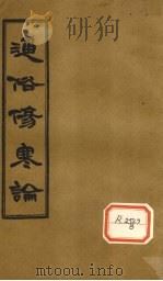 通俗伤寒论  卷7（ PDF版）