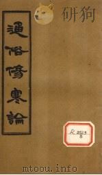 通俗伤寒论  卷8（ PDF版）
