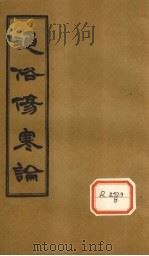 通俗伤寒论  卷9（ PDF版）