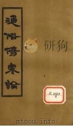 通俗伤寒论  卷10（ PDF版）