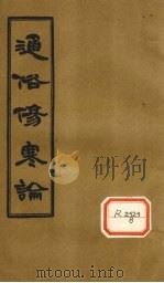 通俗伤寒论  卷11（ PDF版）