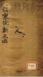 伤寒论新元编 卷1 1922 PDF电子版封面 张仲景著