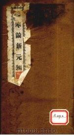 伤寒论新元编 卷3 1922 PDF电子版封面 张仲景著