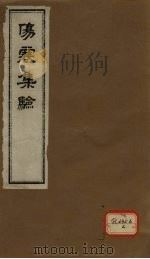 伤寒集验 卷1 PDF电子版封面
