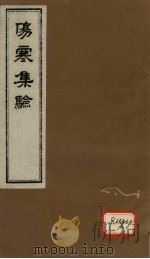 伤寒集验 卷2 PDF电子版封面
