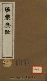 伤寒集验 卷4 PDF电子版封面