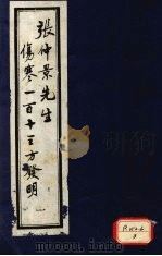 张仲景先生伤寒一百十三方发明 1 1988 PDF电子版封面 徐彬撰