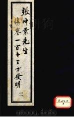 张仲景先生伤寒一百十三方发明 2 1988 PDF电子版封面 徐彬撰