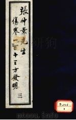 张仲景先生伤寒一百十三方发明 3 1988 PDF电子版封面 徐彬撰