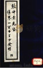 张仲景先生伤寒一百十三方发明 4 1988 PDF电子版封面 7800132234 徐彬撰