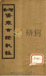 增订伤寒百证歌注 卷1 1931 PDF电子版封面 宋白沙许叔微学士著