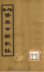 增订伤寒百证歌注  卷2（1931 PDF版）