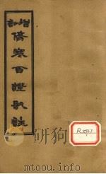 增订伤寒百证歌注  卷3（1931 PDF版）