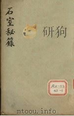 石室秘录 卷1 1995 PDF电子版封面 陈士译