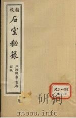 石室秘录 卷2 1995 PDF电子版封面 陈士译