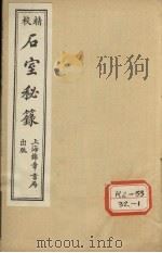 石室秘录 卷3 1995 PDF电子版封面 陈士译