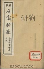 石室秘录 卷4 1995 PDF电子版封面 陈士译