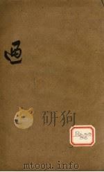 名医汇粹 卷3 PDF电子版封面
