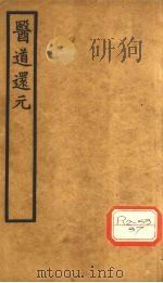 医道还元 卷1 PDF电子版封面