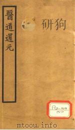 医道还元  卷3（ PDF版）