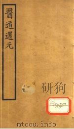 医道还元  卷4（ PDF版）