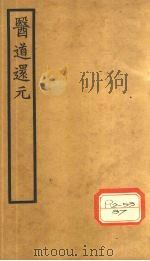 医道还元 卷6 PDF电子版封面