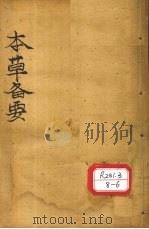 增订本草备要  卷1（补图）（ PDF版）