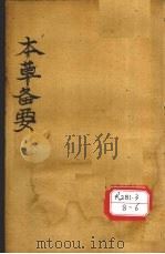增订本草备要  卷2（补图）（ PDF版）