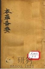 增订本草备要  卷4（补图）（ PDF版）
