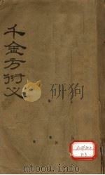 孙真人千金要方衍义  卷1-3（ PDF版）